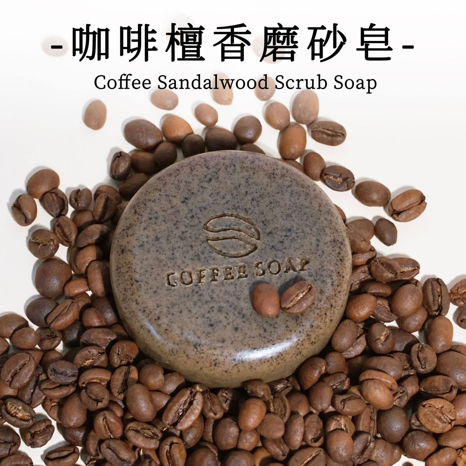 咖啡檀香精油手工皂咖啡豆磨砂香皂沐浴洗手香氛皂伴手礼肥皂