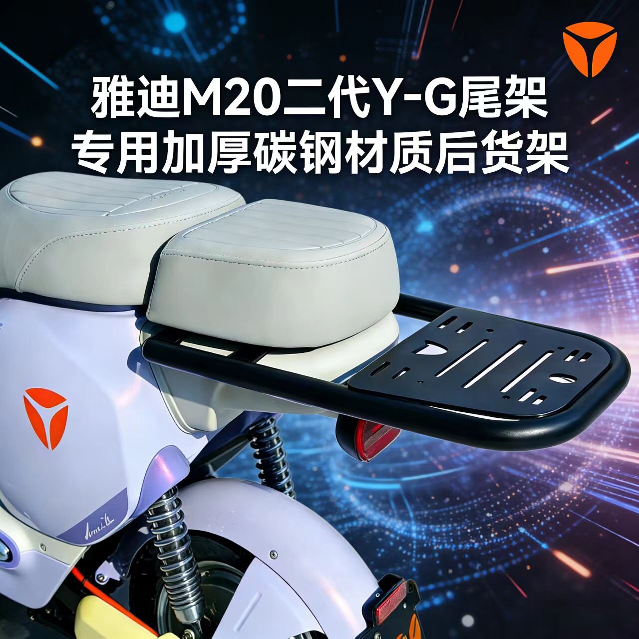 雅迪M20二代Y-G尾架电动车后货架加厚碳钢专用尾箱载物改装支架