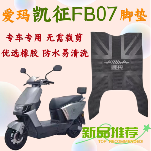 爱玛凯征FB07原厂橡胶防水垫