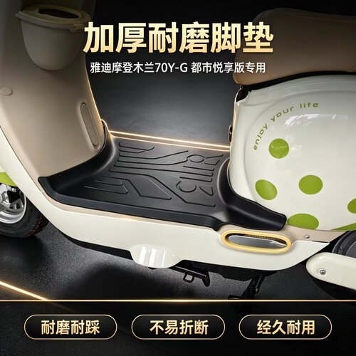 适用雅迪摩登木兰70脚垫Y-G电动车脚踏垫tpe材质防水耐磨专用配件