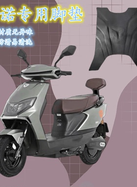 雅迪锐诺脚垫电动车 YD1200DT-13D/43A/44B加厚防水原厂改装配件