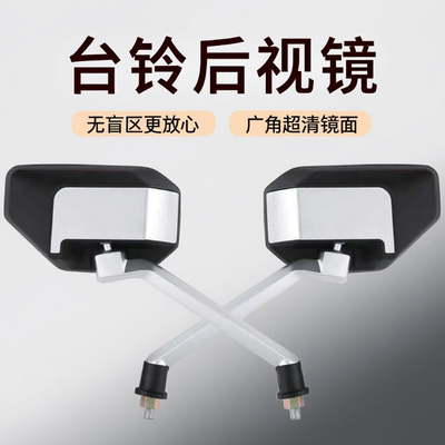 台铃后视镜电动车倒车镜苍穹400赤兔夺冠加粗镜杆专用配件