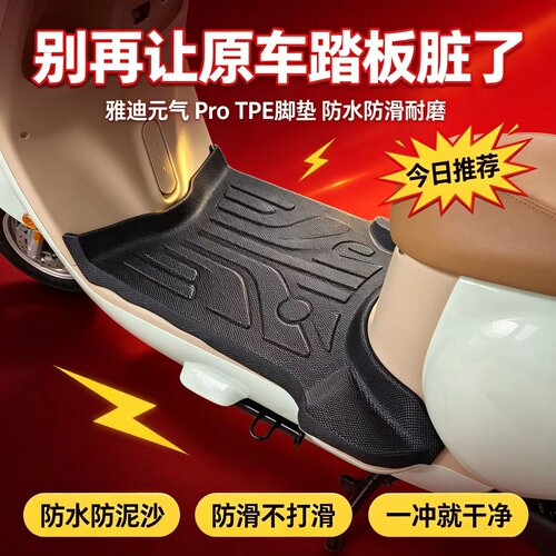 适用雅迪元气por脚垫M/H豪华版T包边防水防滑耐磨PE材质脚踏垫
