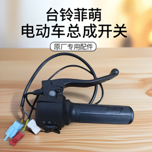 台铃菲萌开关总成转把电动车原厂专用热恋EB大灯喇叭刹车手柄配件