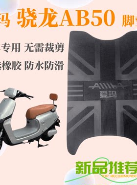 电动车橡胶AB50防水脚踩垫爱玛