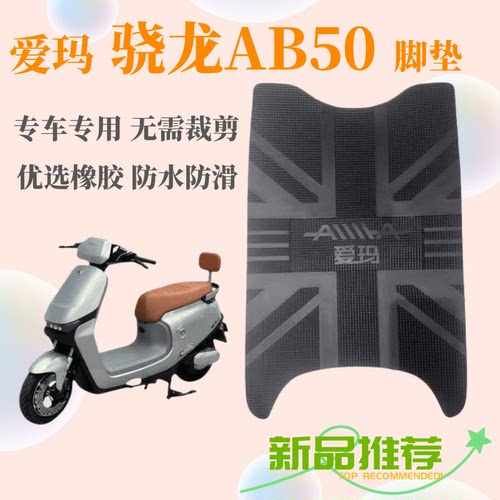 电动车橡胶AB50防水脚踩垫爱玛