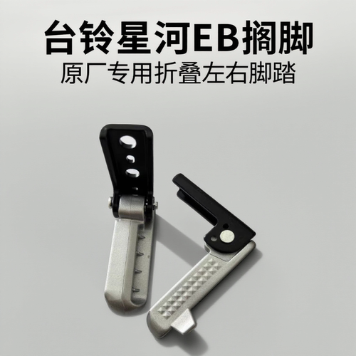 台铃星河EB后搁脚GC6左右脚踏电动车专用折叠原厂配件