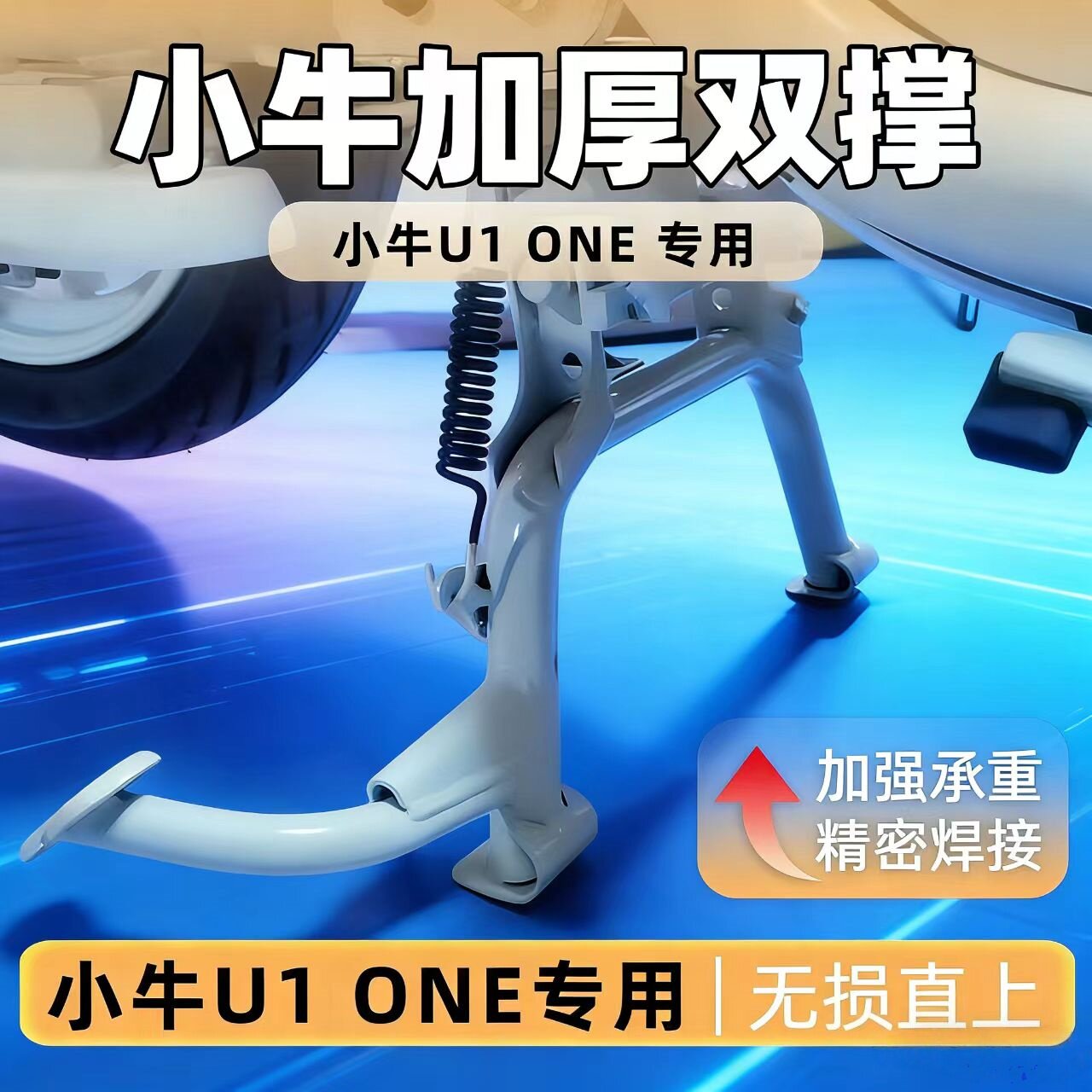 小牛u1one双撑U1ONE电动车中撑大脚架加粗加厚无损直上改装配件图片