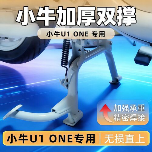 小牛u1one双撑U1ONE电动车中撑大脚架加粗加厚无损直上改装配件