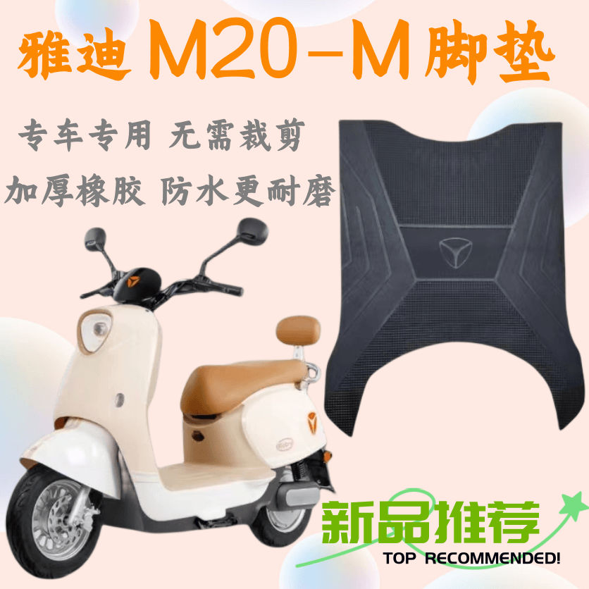 雅迪电动车M20-D脚垫原厂脚踏垫M20-M专用橡胶防水脚踩垫配件