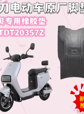 小刀电动车小贝脚踏垫TDT20357Z 电瓶车原厂橡胶防水橡胶垫配件