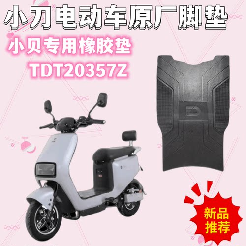 小刀电动车小贝原厂橡胶脚踏垫
