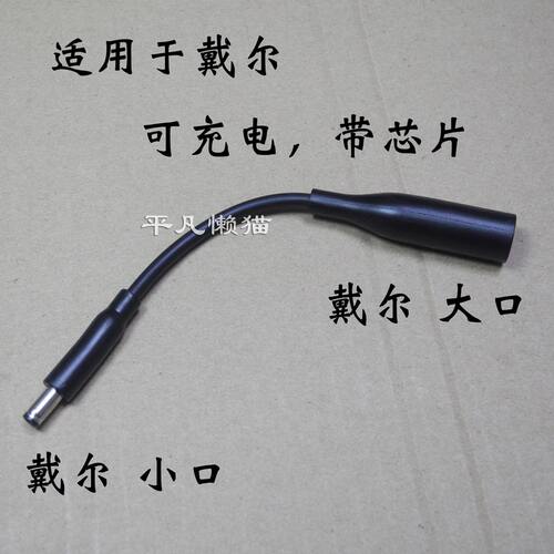 戴尔dell大口转小口口电源适配器