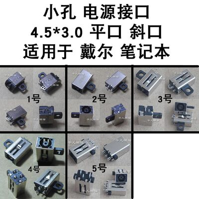 适用 戴尔 小口 4.5*3.0 电源接口 充电头 5555 3400 7560 3501