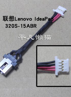 适用 联想Lenovo IdeaPad 320S-15ABR 电源接口 充电头