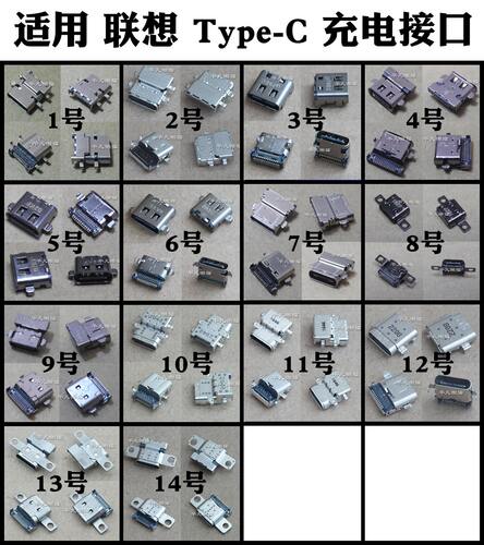 联想常用Type-c电源接口尾插