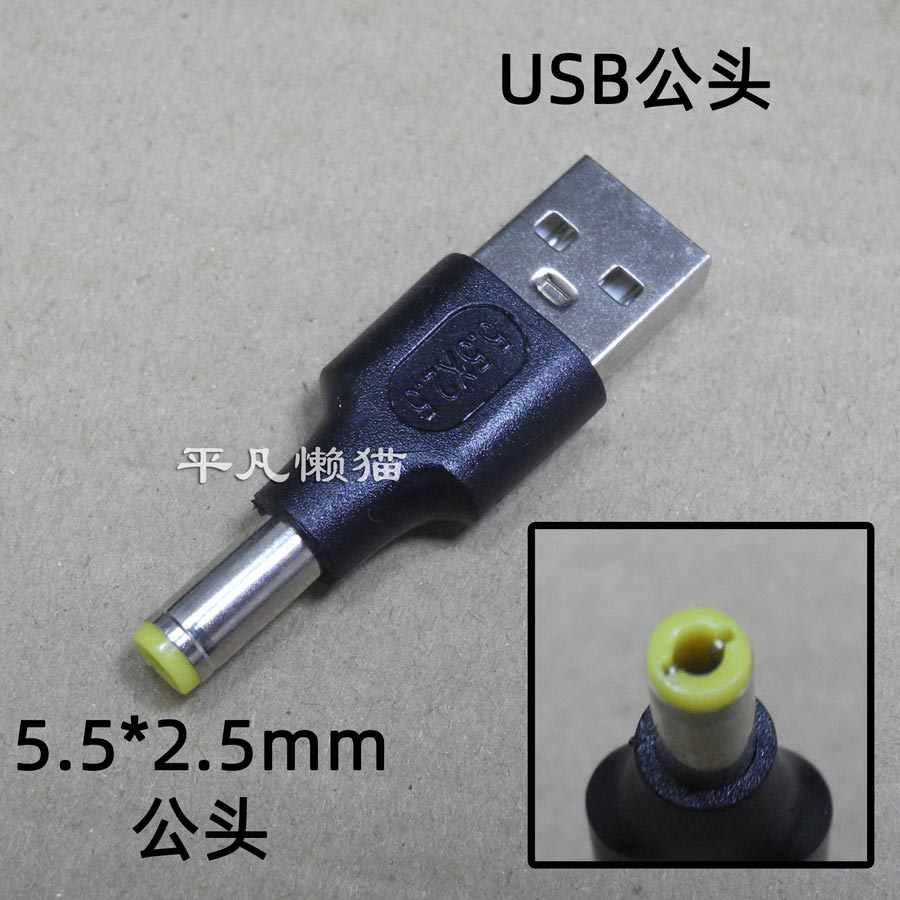USB2.0公头转DC公头DC5.5*2.5 公头5525转A公座A公插头转接头