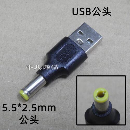 USB2.0公头转DC公头DC5.5*2.5 公头5525转A公座A公插头转接头