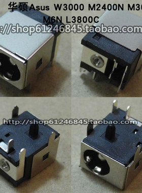 适用 华硕Asus W3000 M2400N M3000N M6N L3800C 电源接口头2.5mm