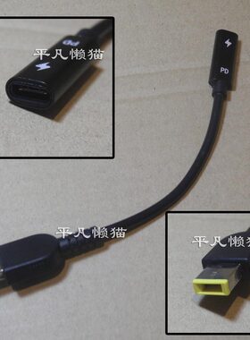 TYPE-C母转方口充电线适用联想T450s 460诱骗470口红电源适配器