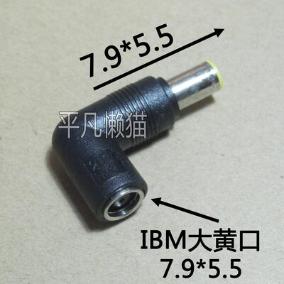 7.9*5.5直头转7.9*5.5弯头 适用联想ThinkPad 电源充电 转接头