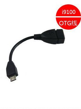 适用 三星 I9220 I9100 I9250 LT26I OTG线 OTG转接线 加粗