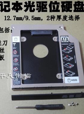 笔记本光驱位固态硬盘托架