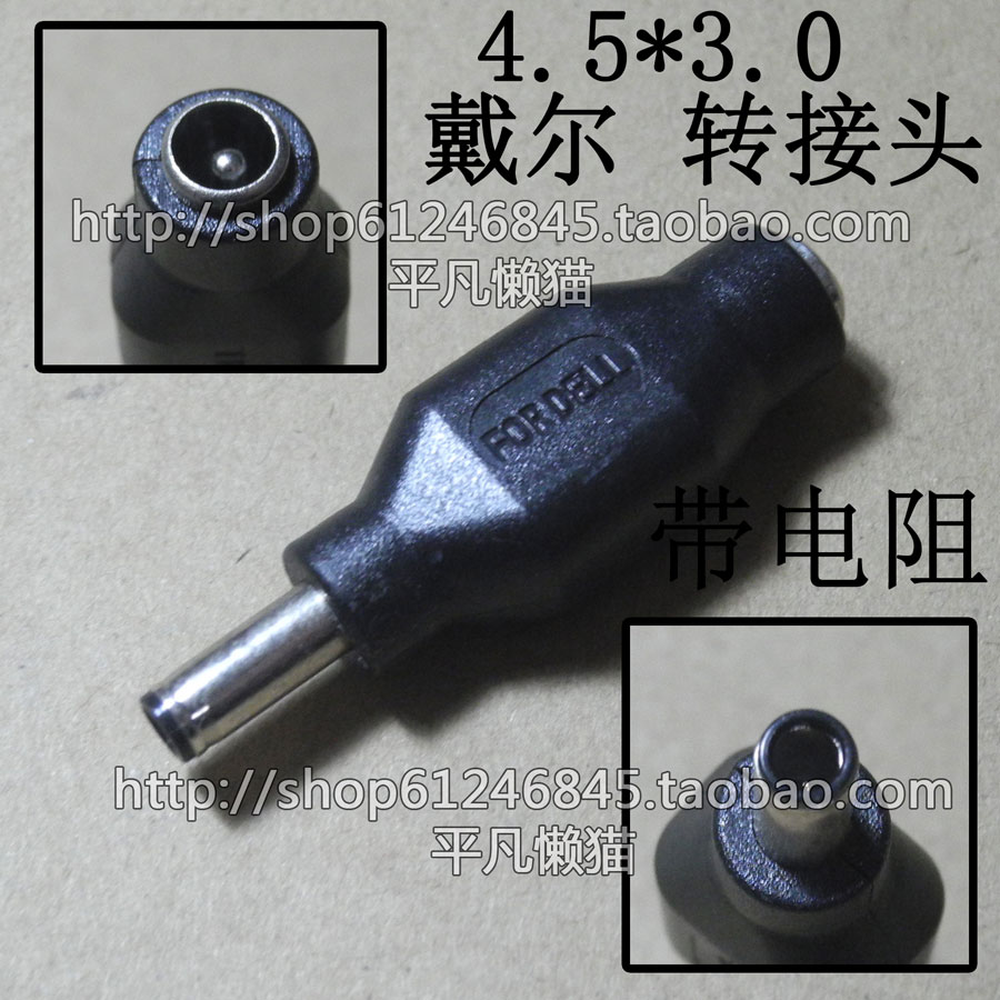 5.5*2.5或5.5*2.1 转4.5*3.0,带电阻