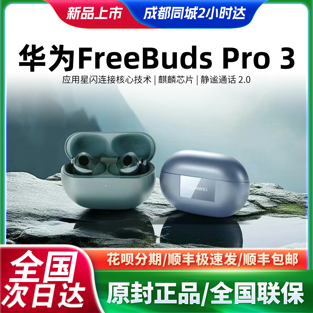 现货Huawei/华为 FreeBuds Pro 3真无线耳机主动降噪-封面