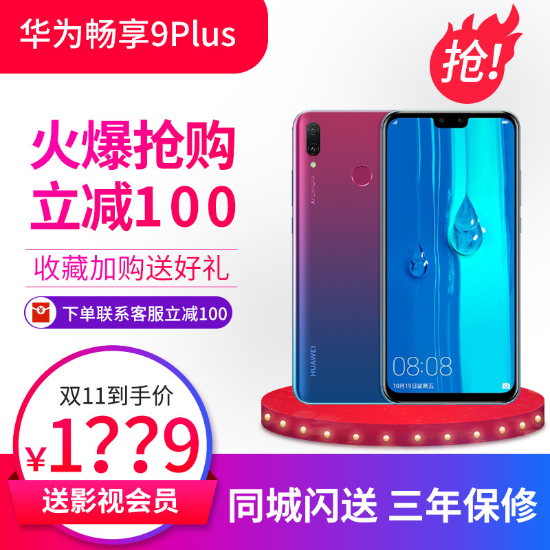 降价华为官网正品HUAWEI 畅享9 PLUS全网通智能手机全面屏送礼包在类目 手机中 - 来自Buy2taobao.com提供专业的淘宝代购服务