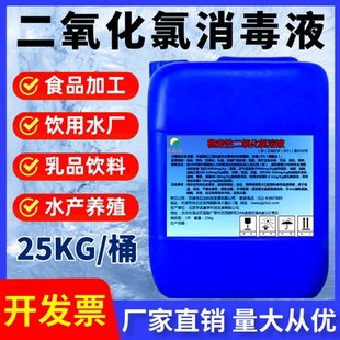 食品级二氧化氯消毒液消证字消毒饮用水厂食品厂饮料厂杀菌消毒剂
