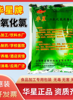 华星食品加工专用二氧化氯消毒粉