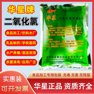 华星二氧化氯消毒剂食品级饮料饮用水酒店学校食品级消毒粉杀菌剂
