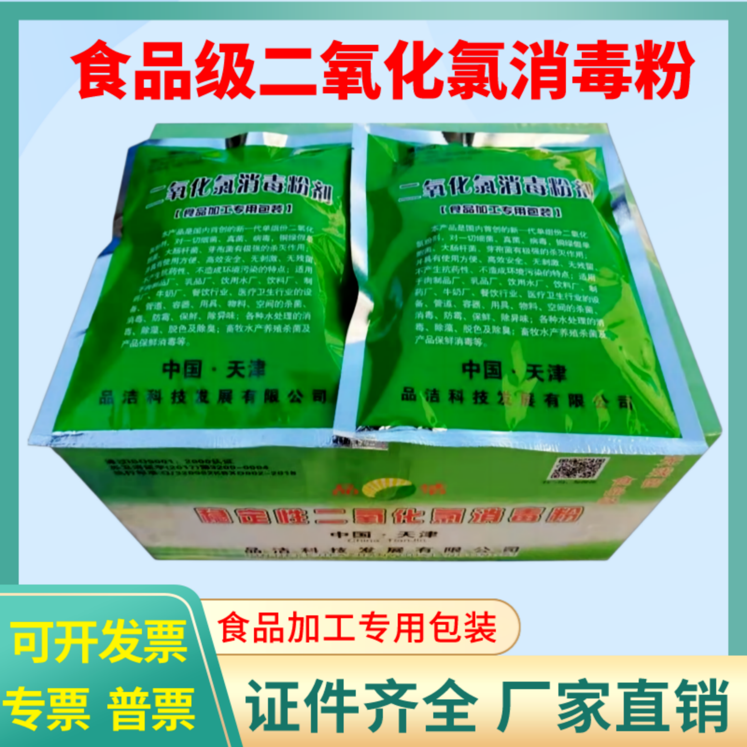 高含量二氧化氯消毒粉食品饮用水