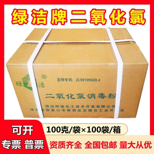 绿洁牌二氧化氯100克100袋食品级消毒粉饮用水食品厂家庭学校杀菌