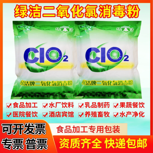 绿洁正品食品级二氧化氯消毒粉剂