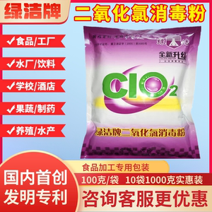 绿洁食品加工专用二氧化氯消毒粉
