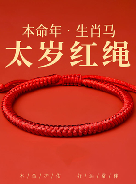 2026马年儿童本命年红绳手链