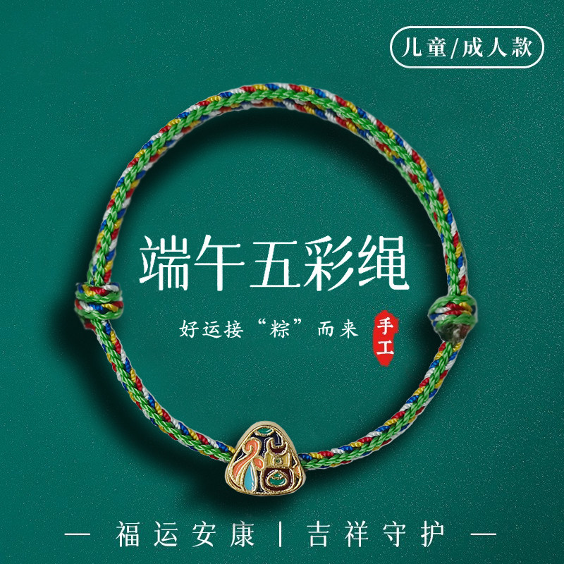 2026新款端午节五彩绳手工编织小粽子手绳儿童成人宝宝脚绳五色线