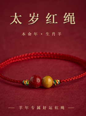 2027本命年桃木朱砂红绳手链女