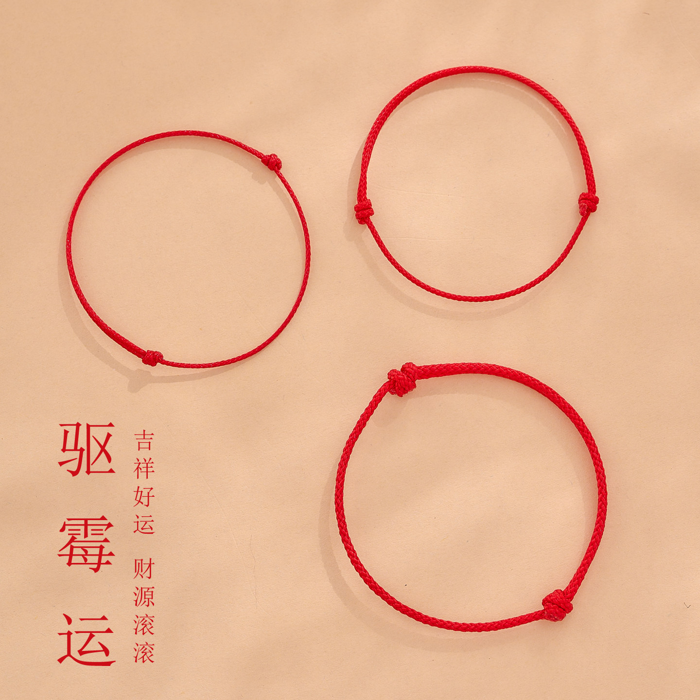 本命年红绳手链可调节