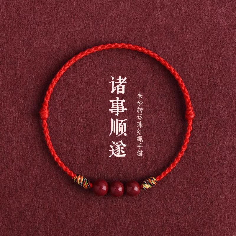 2026去霉运朱砂红绳手链