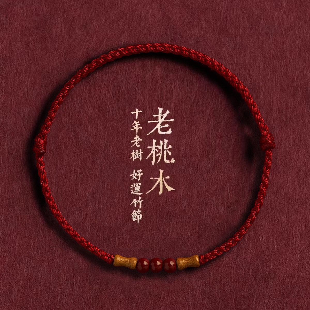 节节高升天然桃木竹节红绳手链脚链男女朱砂转运珠本命年编织手绳