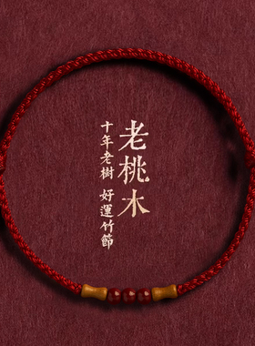 节节高升天然桃木竹节红绳手链脚链男女朱砂转运珠本命年编织手绳