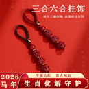 2026朱砂生肖三合六合本命年平安护身钥匙扣挂件男女化解吉祥挂饰