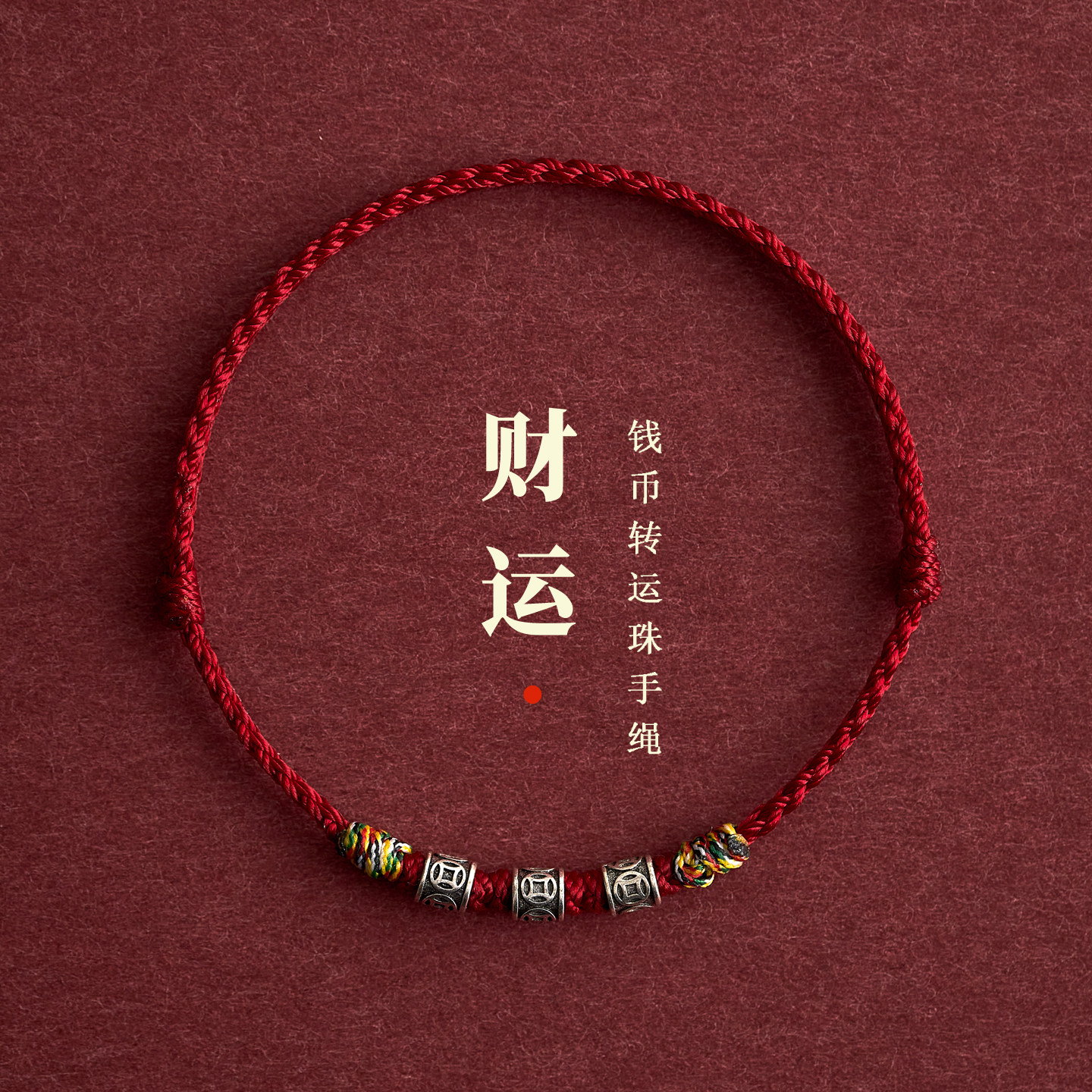 2027本命年红绳转运珠手链脚链