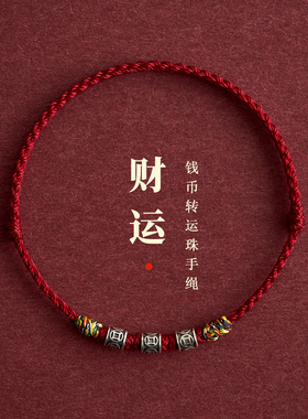 2027本命年红绳转运珠手链脚链
