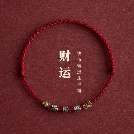 2027本命年财运钱币转运珠红绳手链脚链男女平安好运去霉运手绳