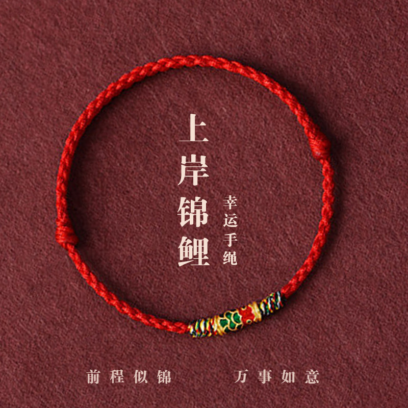 幸运上岸锦鲤红绳手链脚链男女本命年平安好运送孩子学生手绳礼物