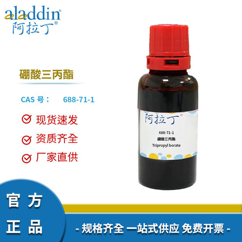 阿拉丁试剂厂家直销 688-71-1 硼酸三丙酯 99% 化学实验室科研